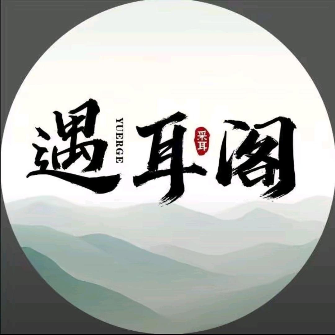遇耳阁官方号