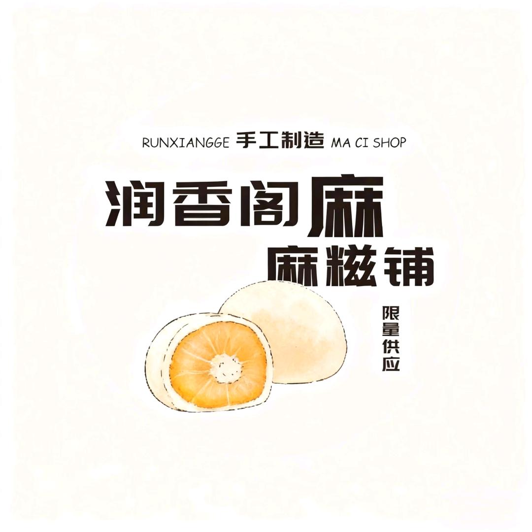 润香阁麻糍铺官方号