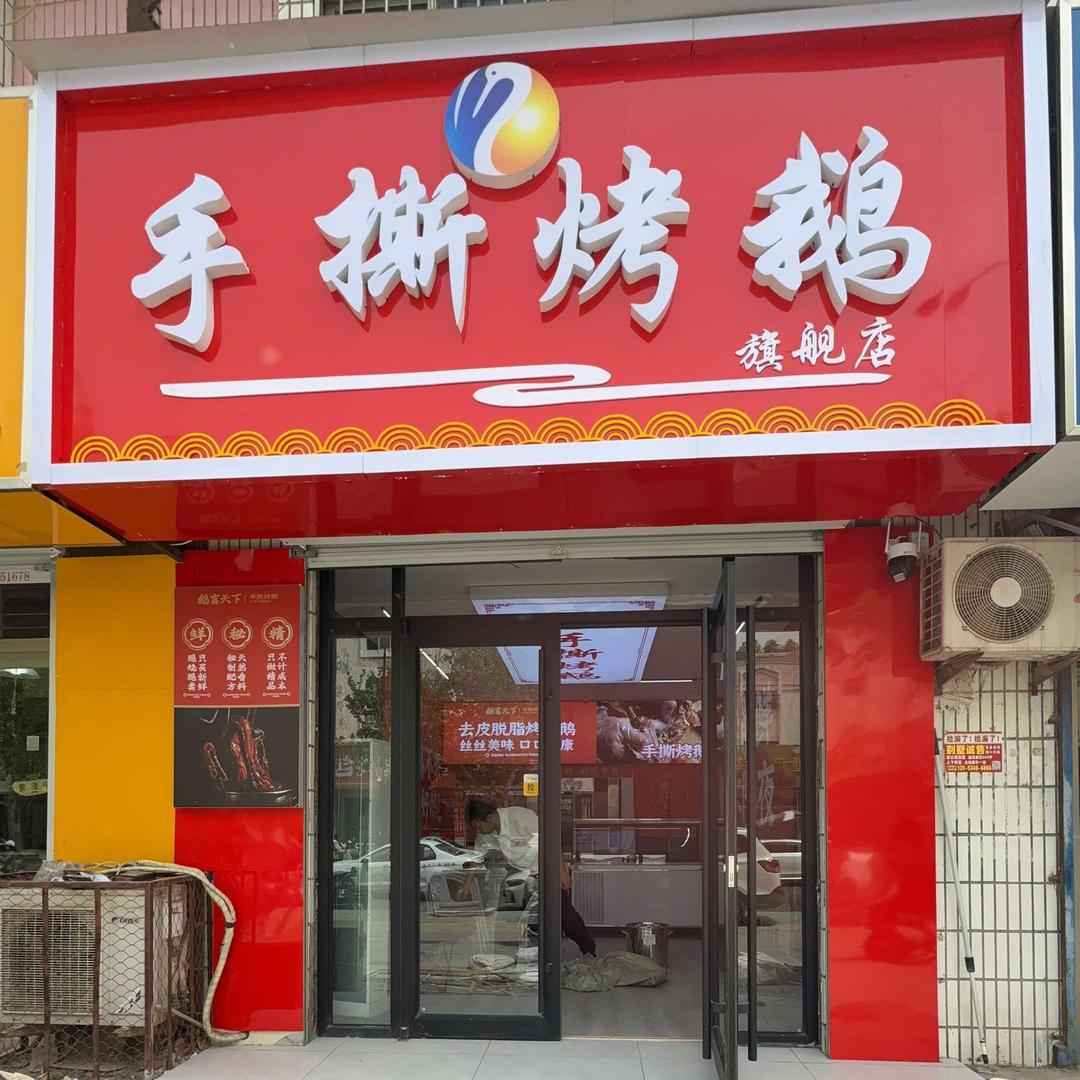 手撕烤鹅 （武城店）
