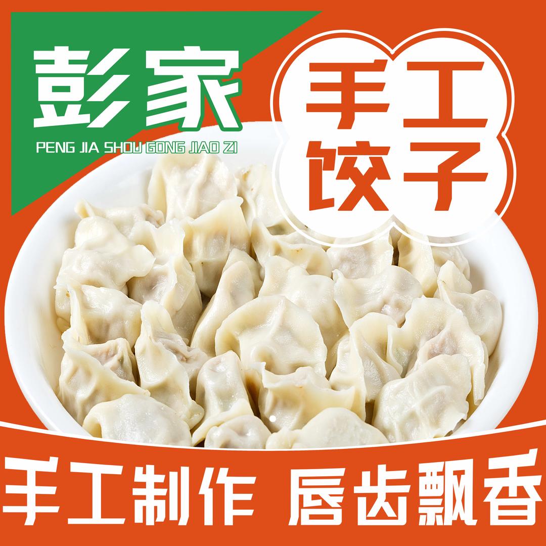 彭家手工饺子馆