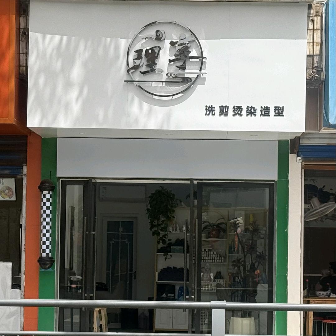 当阳理享烫染造型