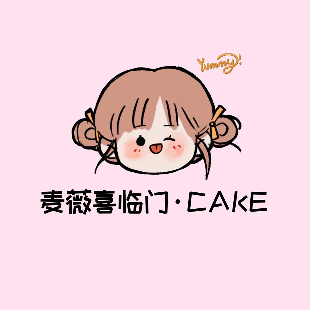 麦薇喜临门蛋糕工坊