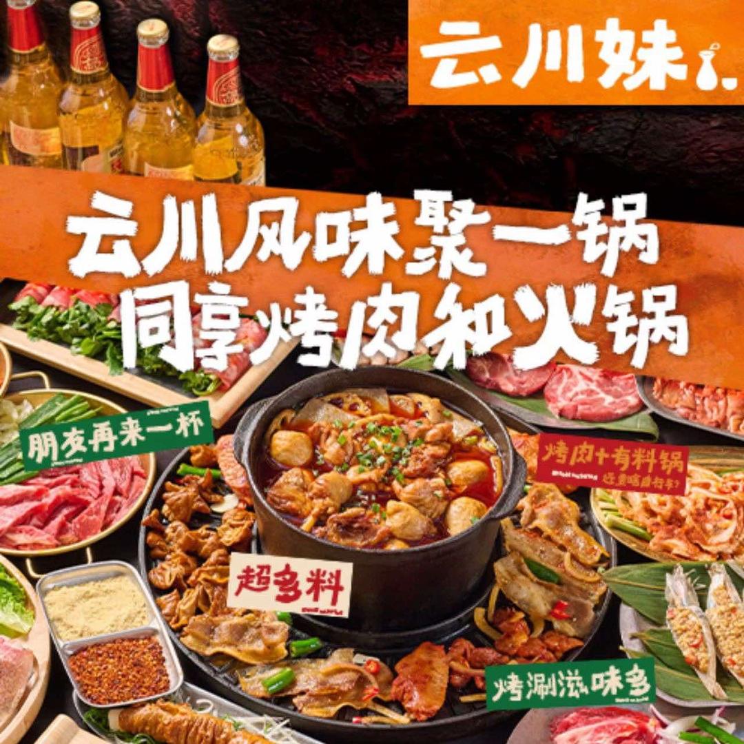 云川妹·涮烤酒场（万科店）