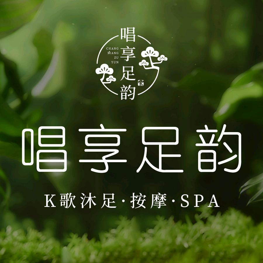 唱享·足韵K歌沐足