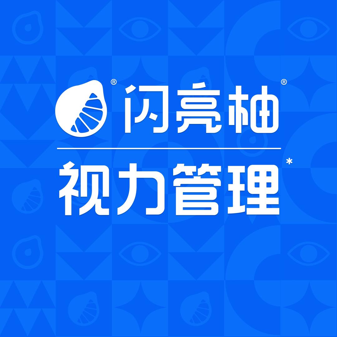 闪亮柚近视管理官方号