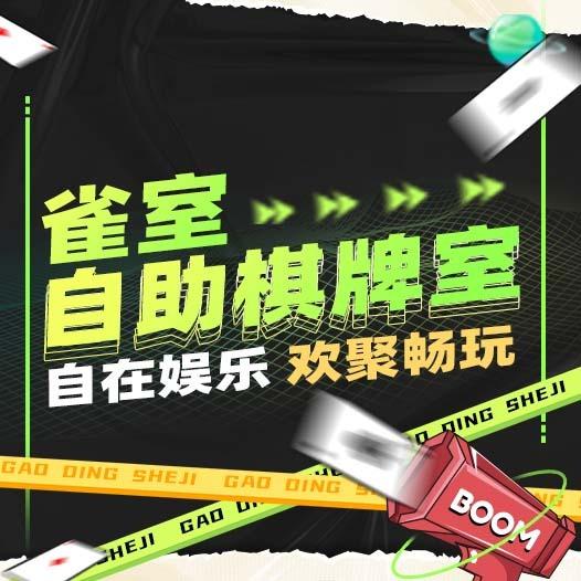 雀室无人自助棋牌室