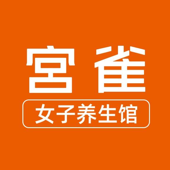 宫雀女子养生馆