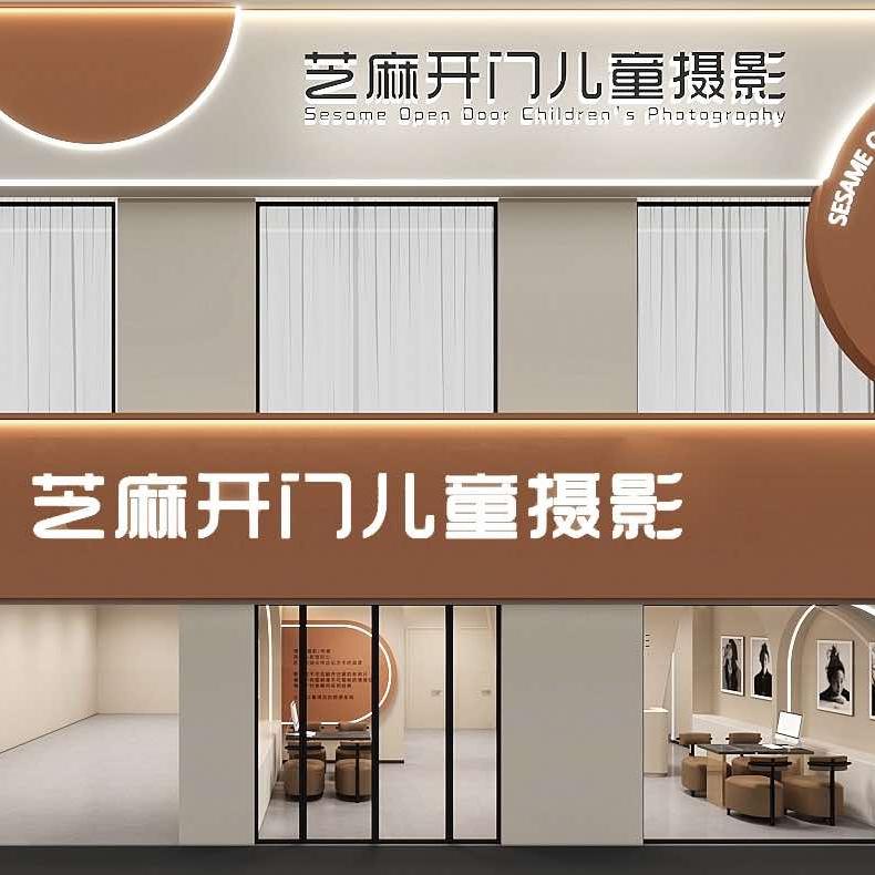 芝麻开门儿童摄影会所官方号