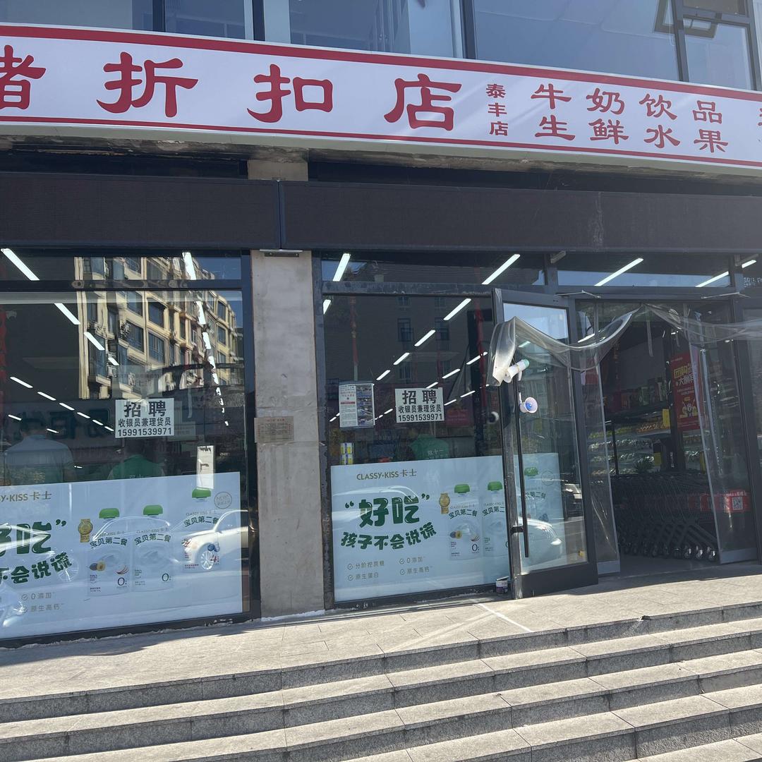 双十一仓储折扣店 泰丰店