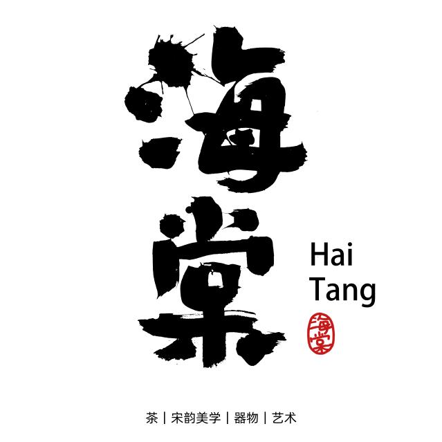 海棠小茶茶食铺