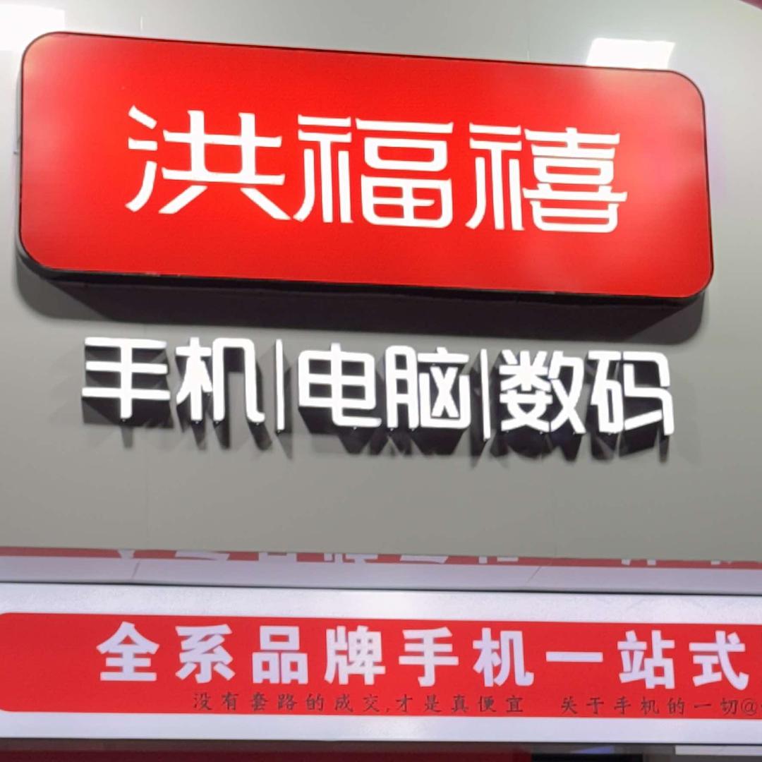 洪福禧手机大卖场