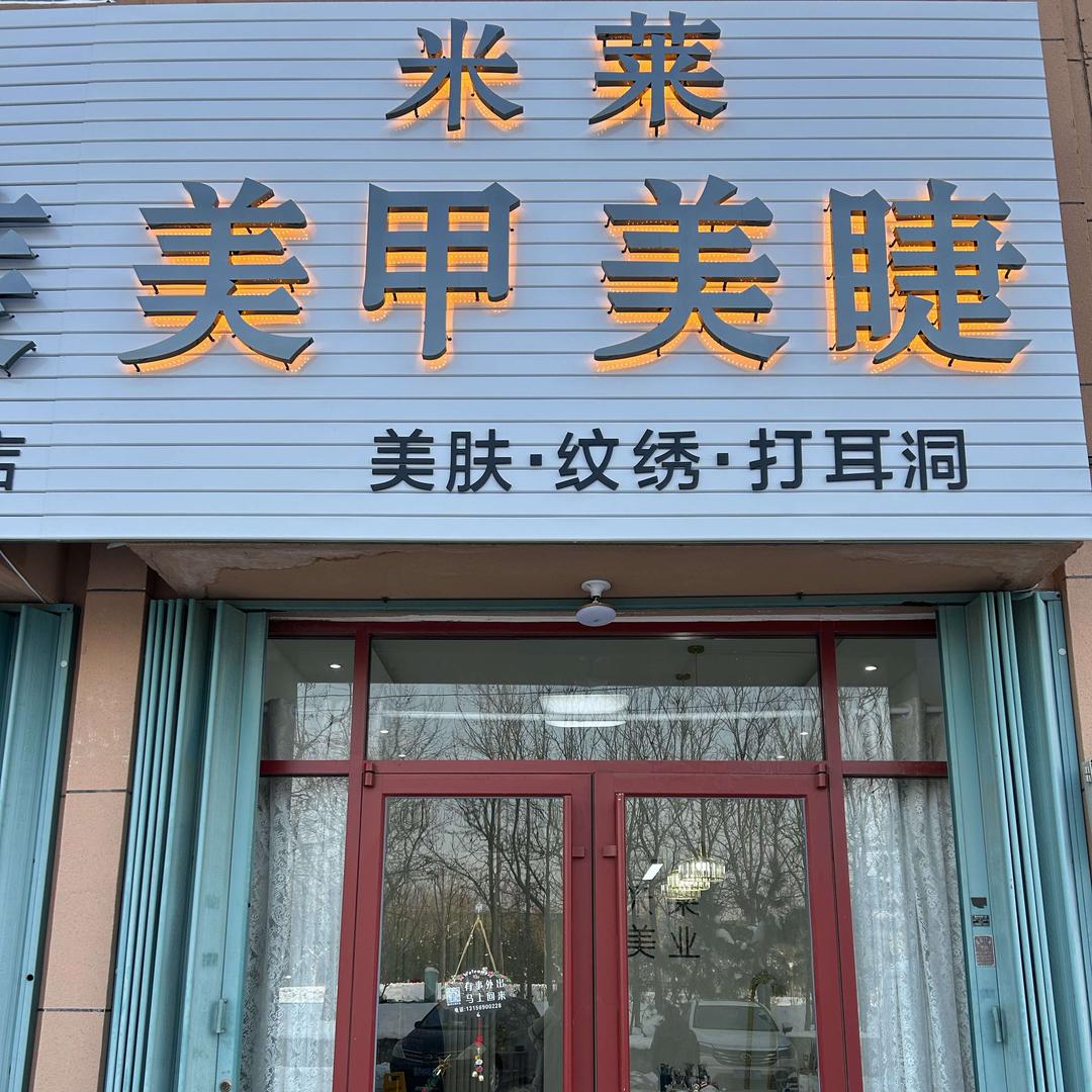烟台米莱美甲