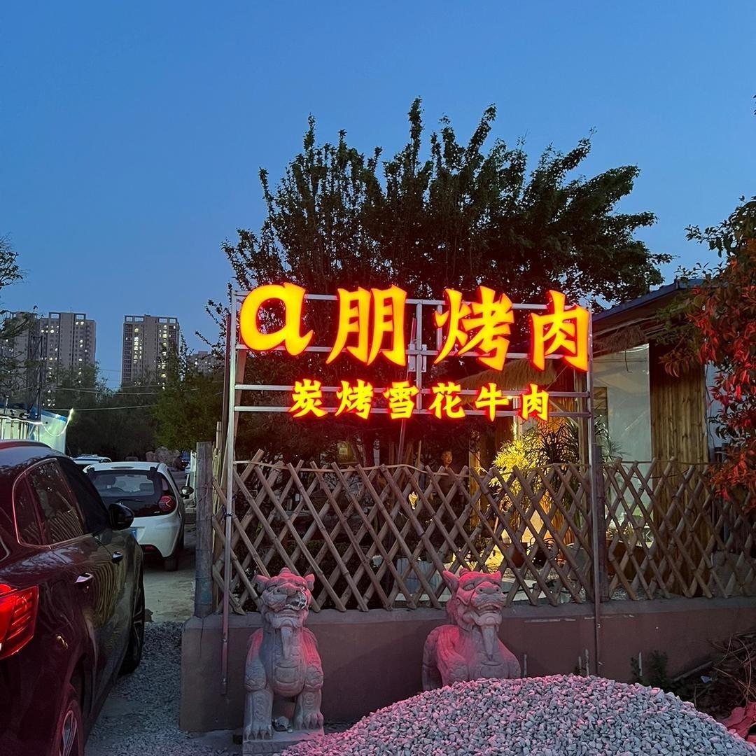 a鹏齐齐哈尔烤肉