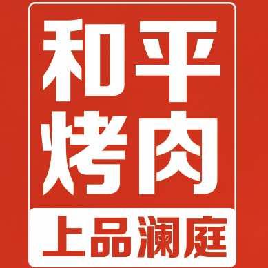 和平烤肉海上会上品澜庭店