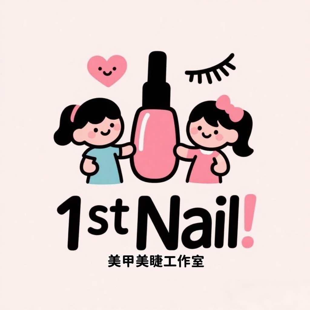 1st Nail美甲美睫工作室官方号