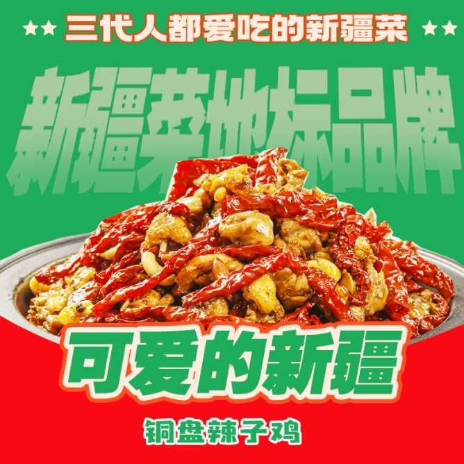 可爱的新疆铜盘辣子鸡