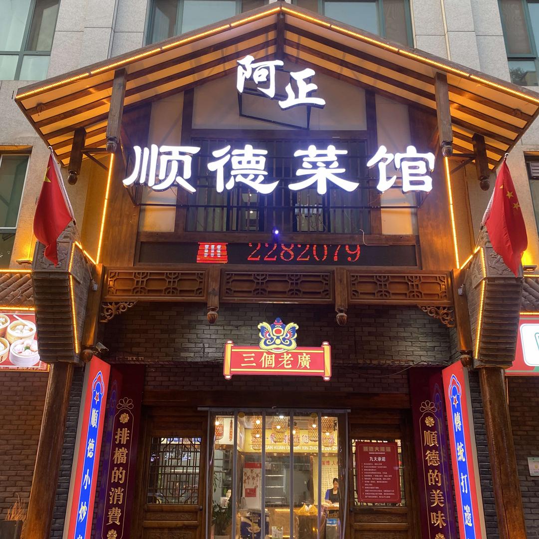 顺德粤菜馆王姐