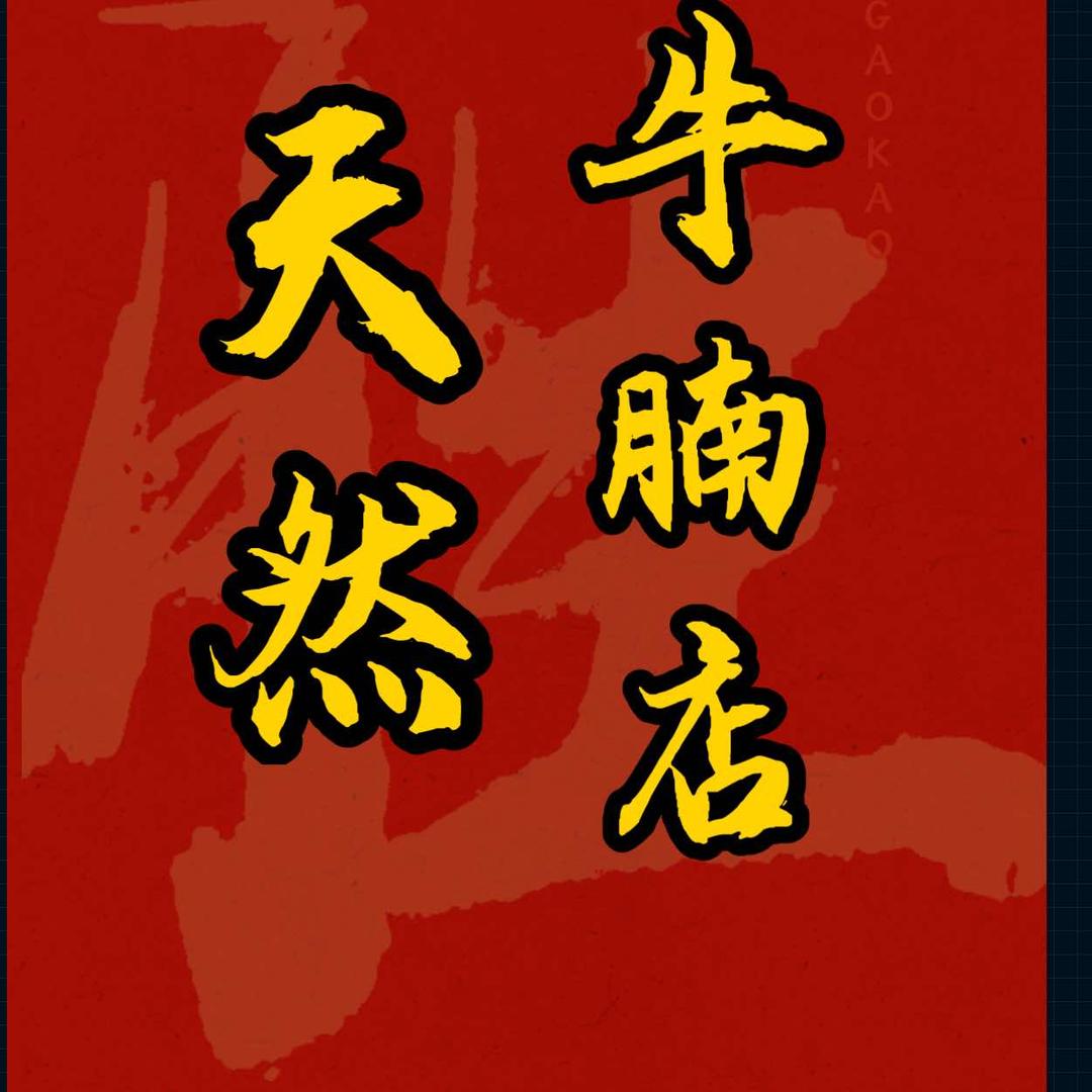 天然牛腩店(总店)