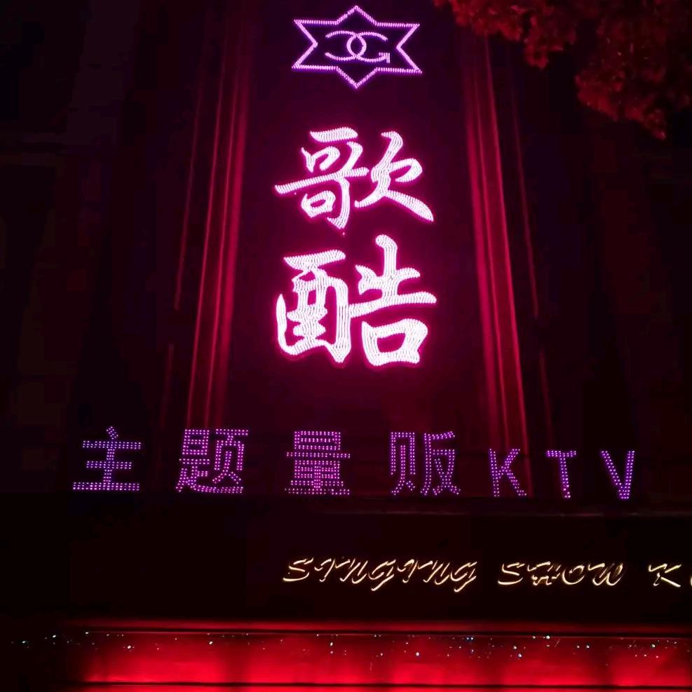歌酷主题量贩KTV