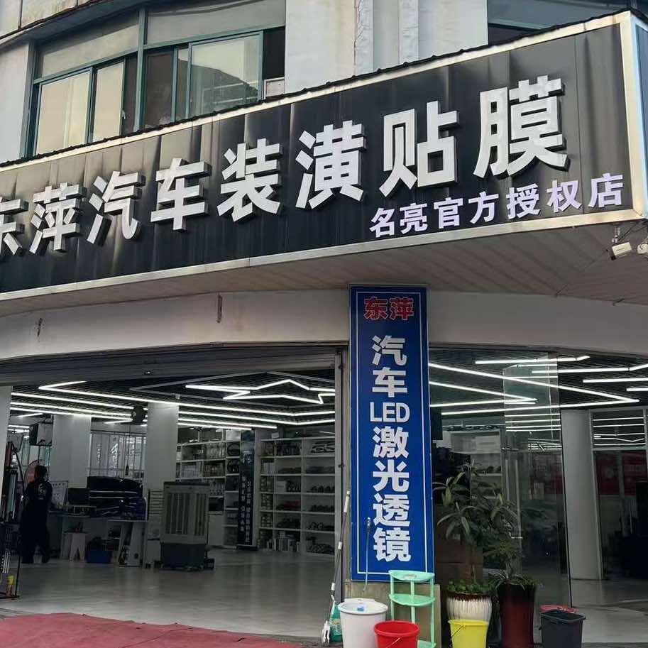 东萍·名亮车灯(吴兴区店)专用号