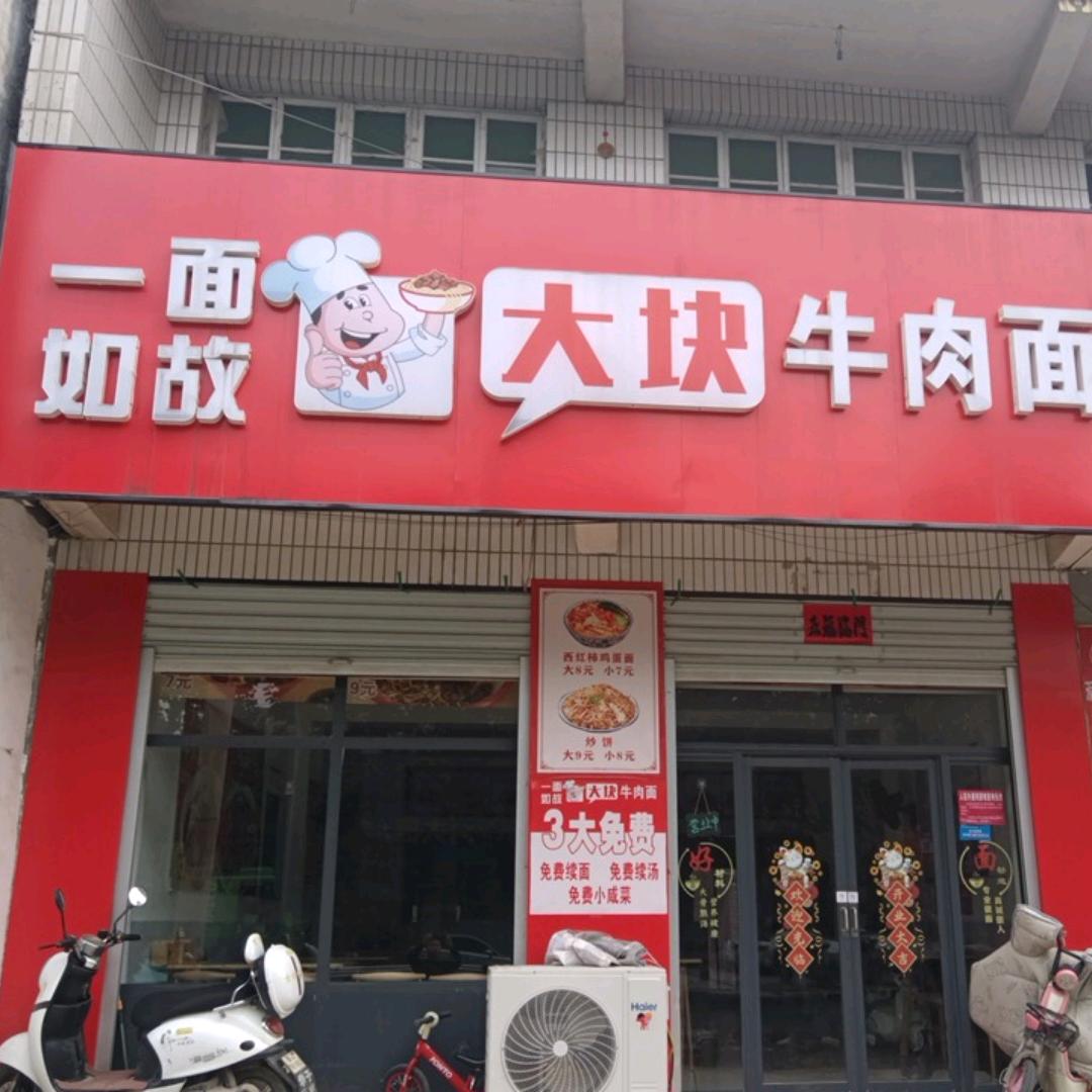 一面如故大块牛肉面