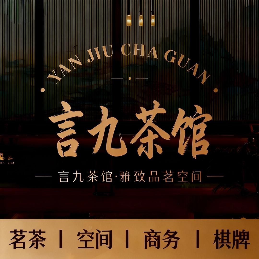 甘一露白茶·言九茶馆(美欧大厦店)官方号