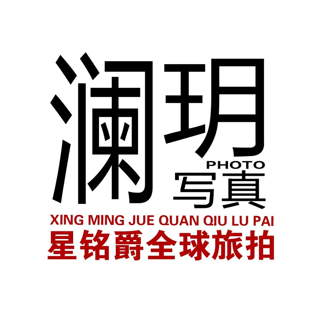 星铭爵全球旅拍·澜玥写真摄影（广州店）