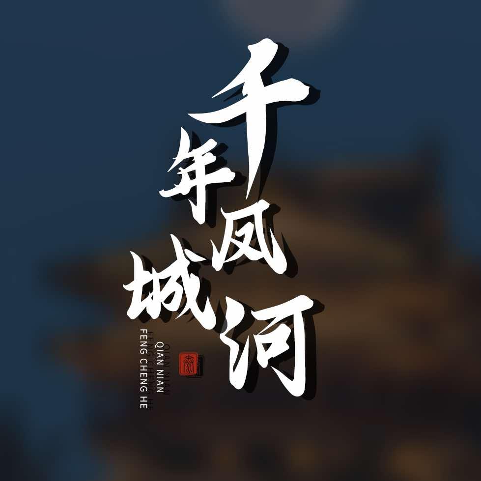 凤城河风景区