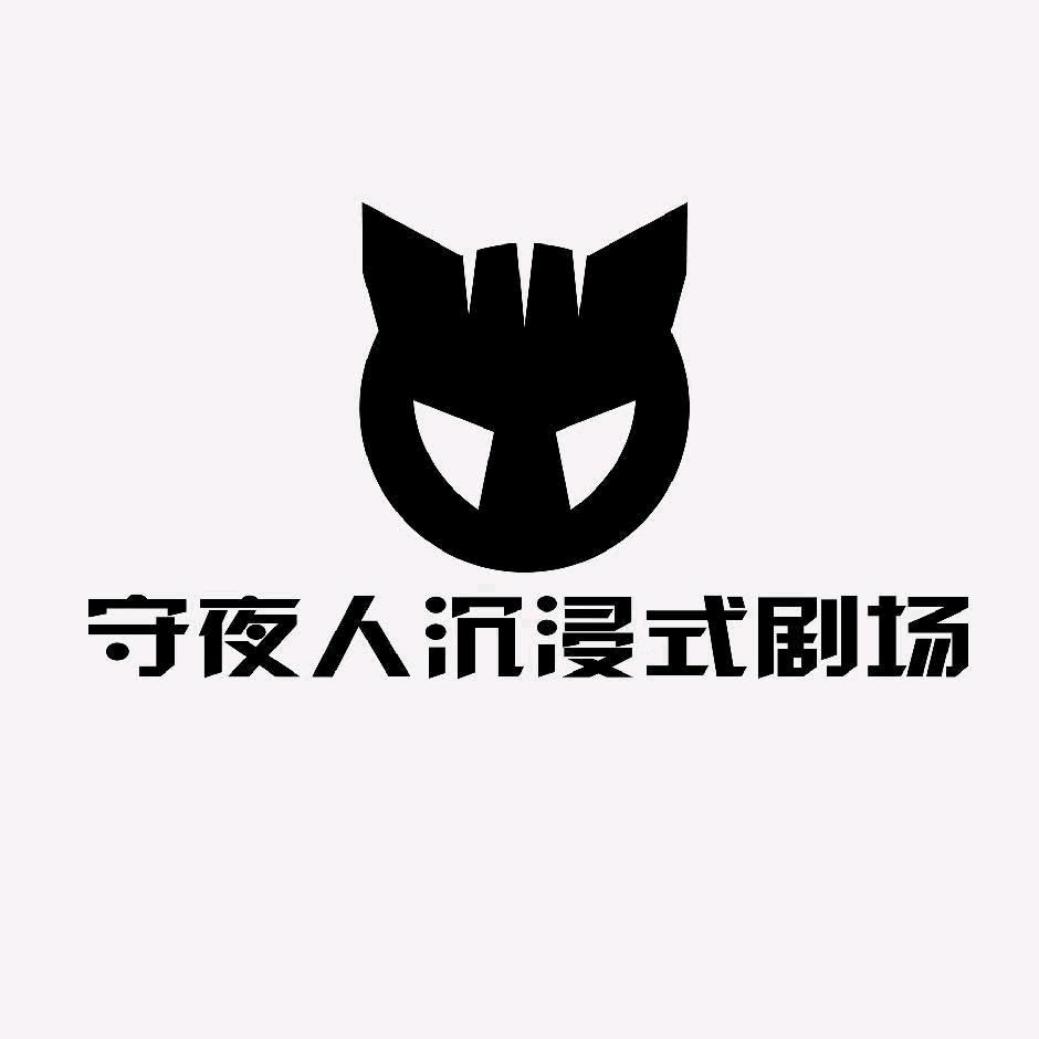 守夜人沉浸式真人密室-醴陵店