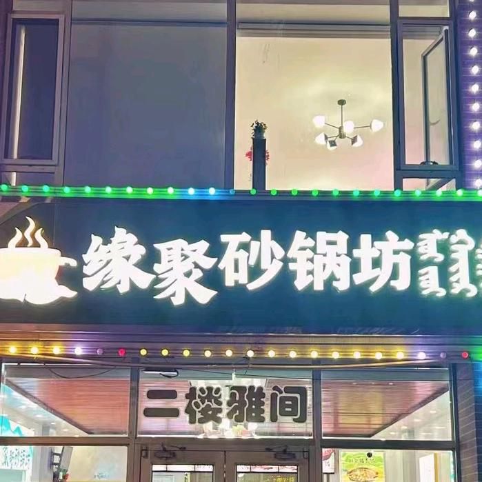 和林格尔县缘聚砂锅坊