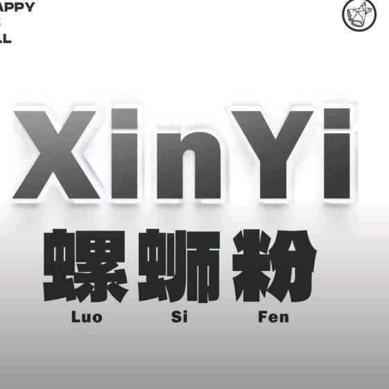 Xin Yi 螺蛳粉（连云区步行街店）
