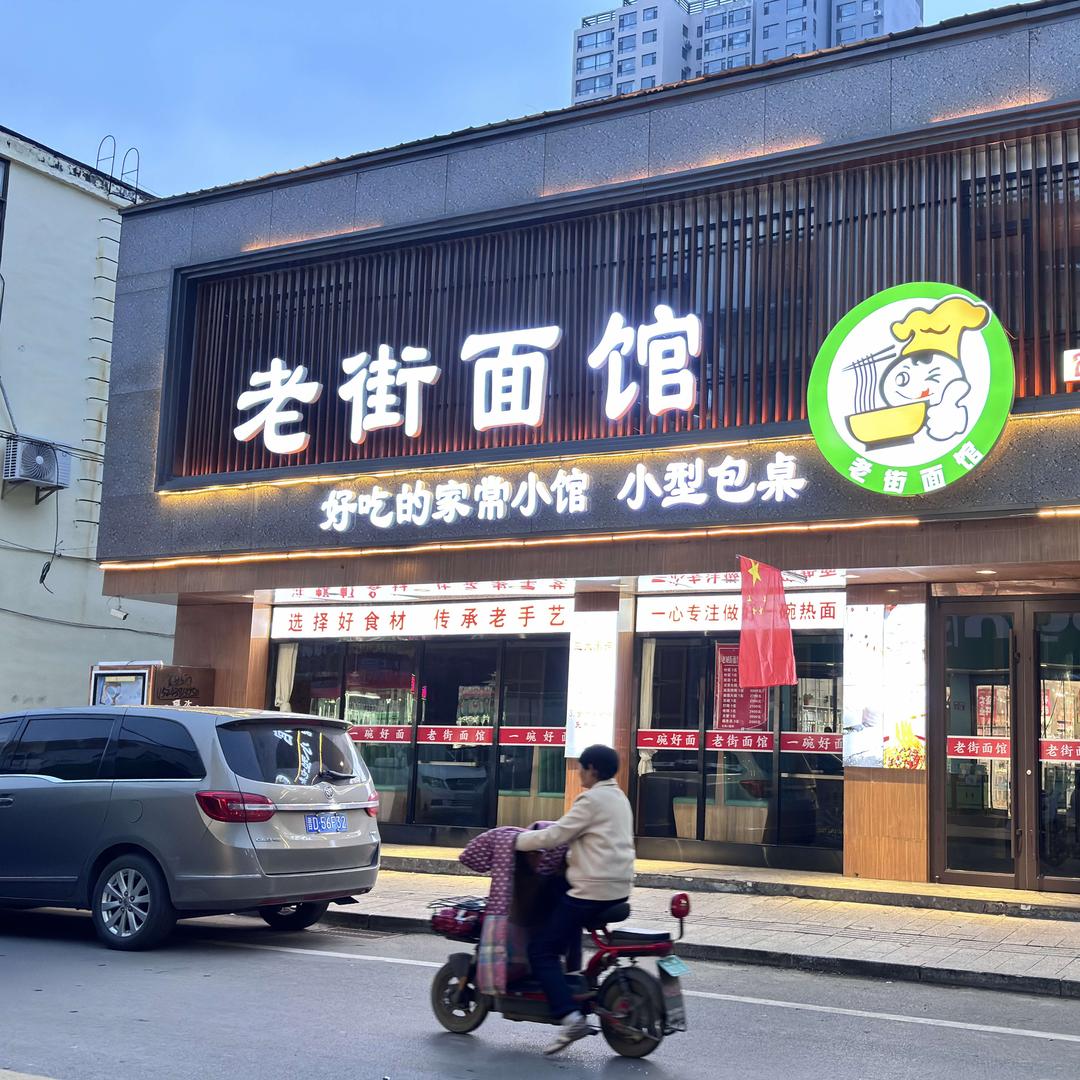 老街面馆官方