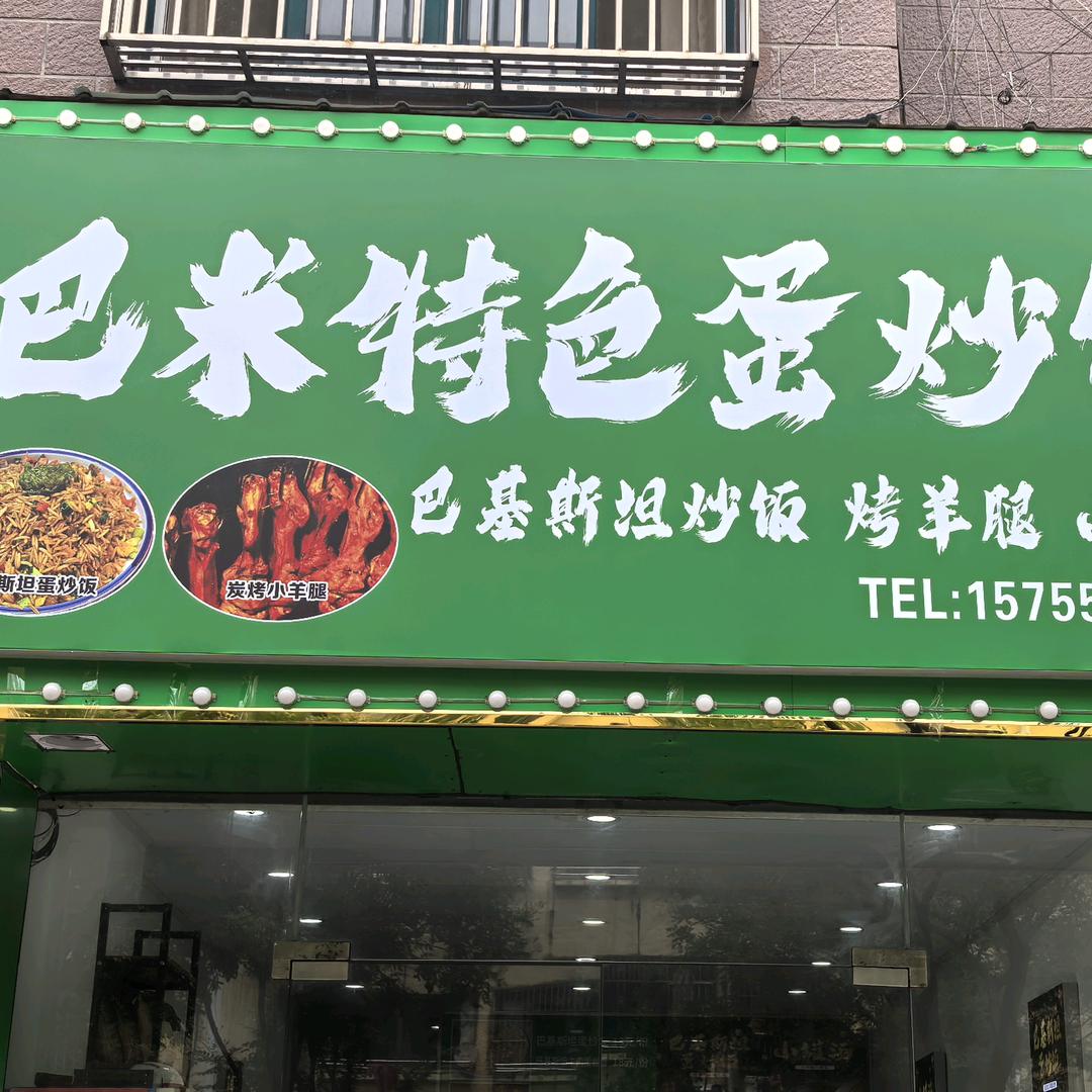 无为巴米特色蛋炒饭