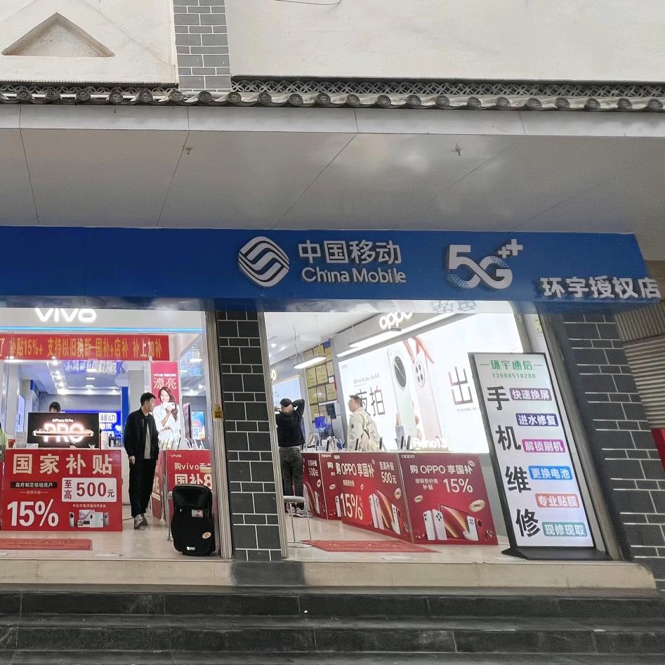 永平县环宇通讯