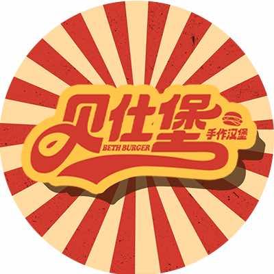 贝仕堡·手作美式汉堡