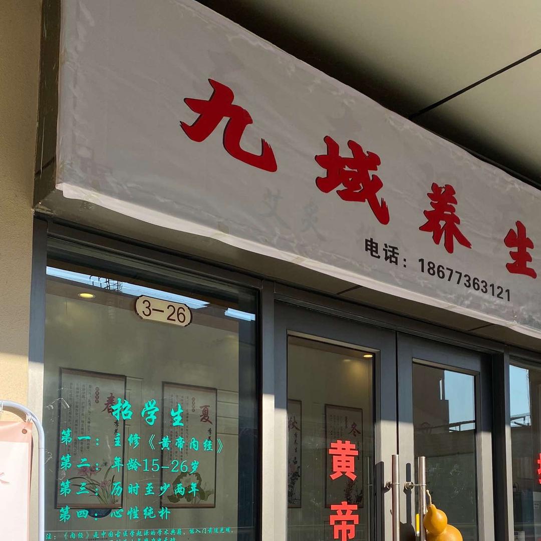九域养生馆