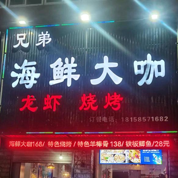 兄弟海鲜大咖