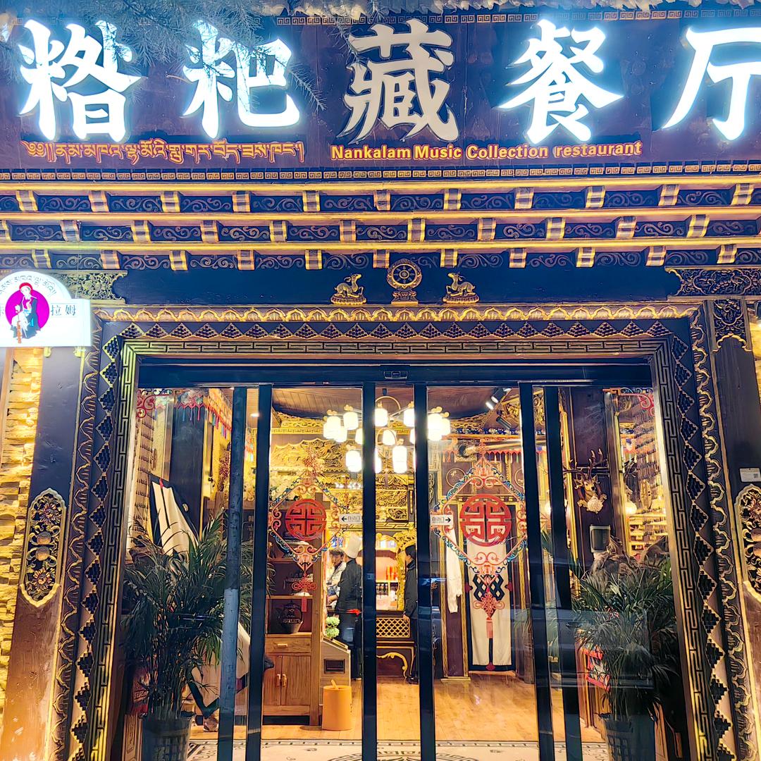 糌粑藏餐厅
