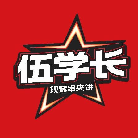 伍学长羊肉串夹烧饼(夏邑宏佰北门店)