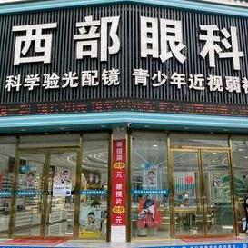 大河坎西部眼镜