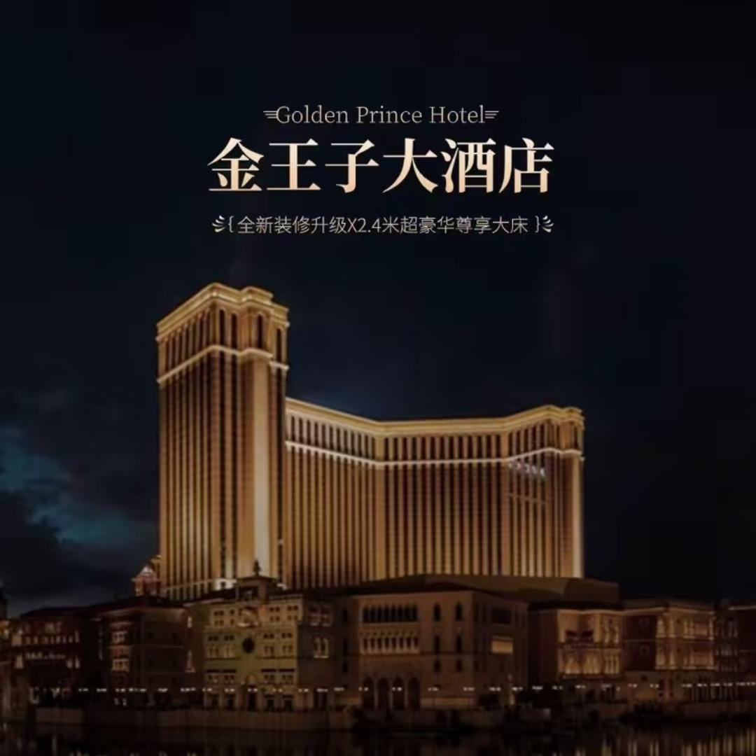 金王子大酒店