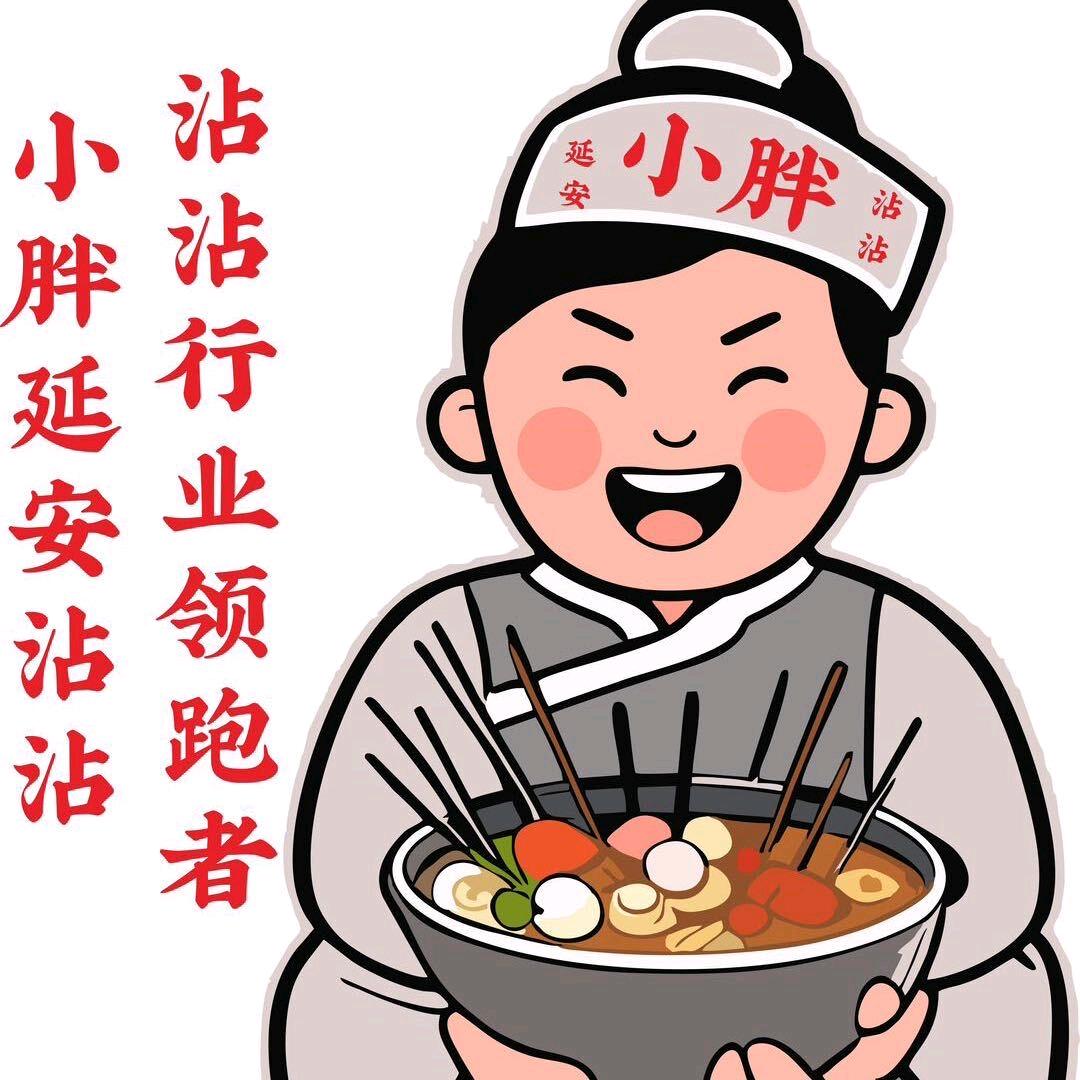 小胖延安沾沾