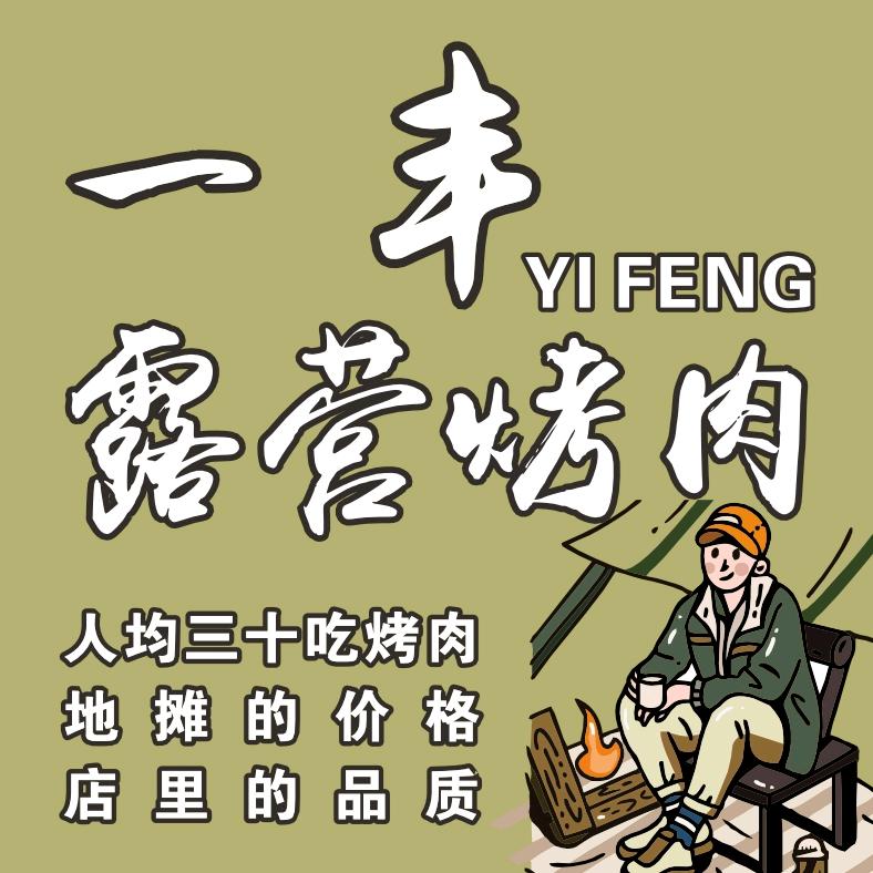 一丰露营烤肉