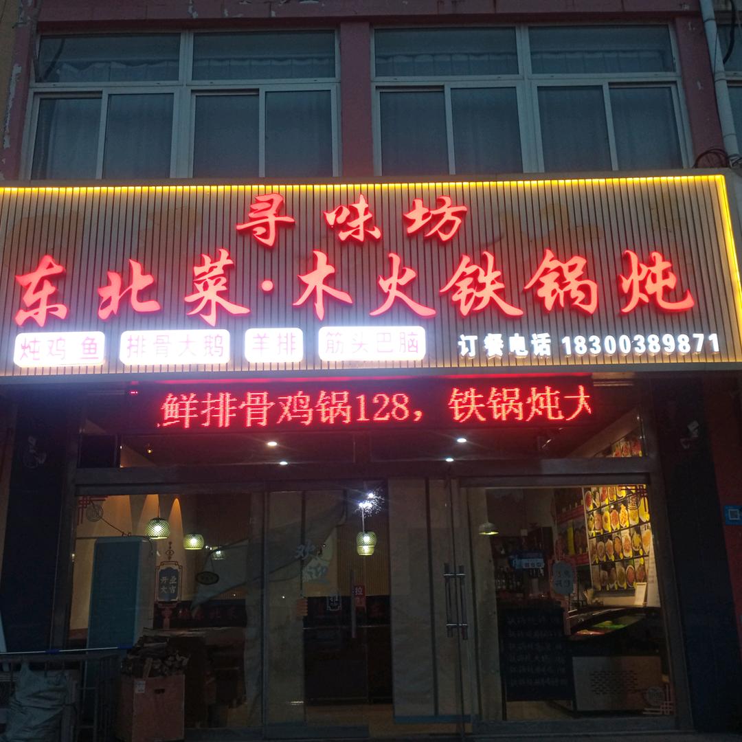 寻味坊东北菜.木火铁锅炖