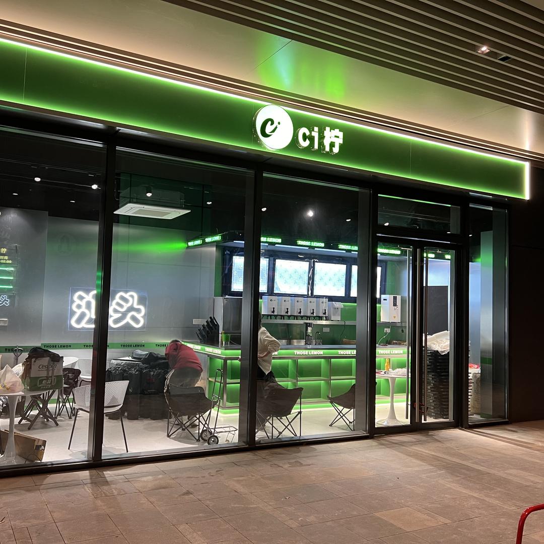 汕头市龙湖区Ci柠餐饮店