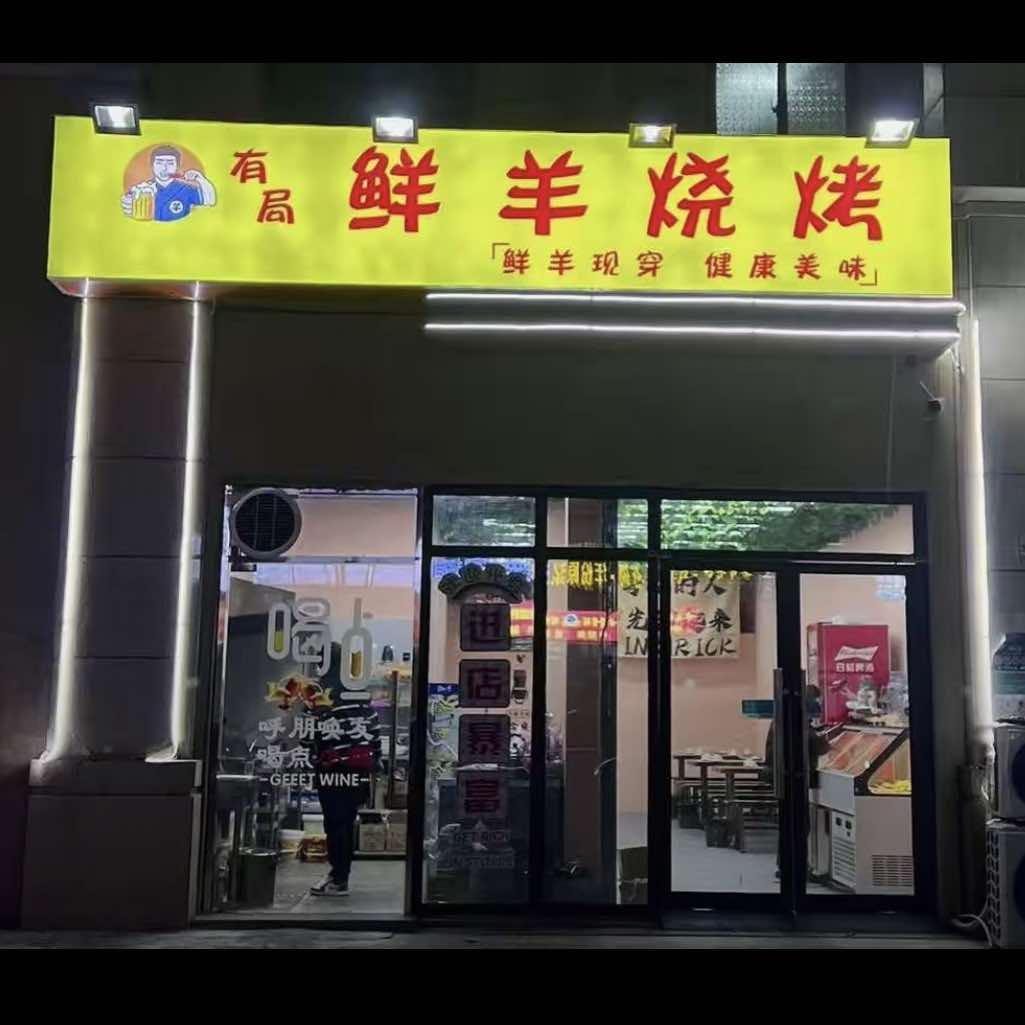 有局鲜羊烧烤