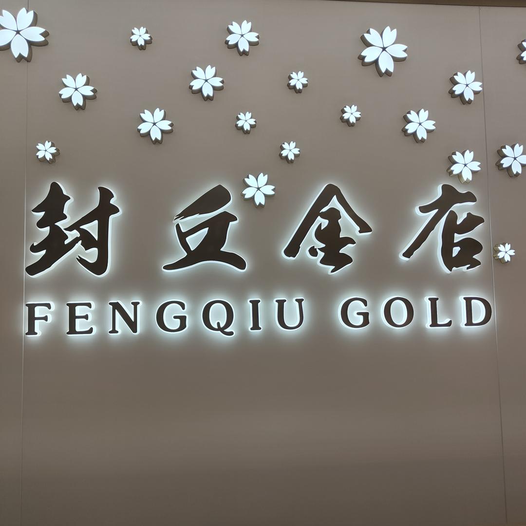 封丘黄金楼御纯金(封丘店)