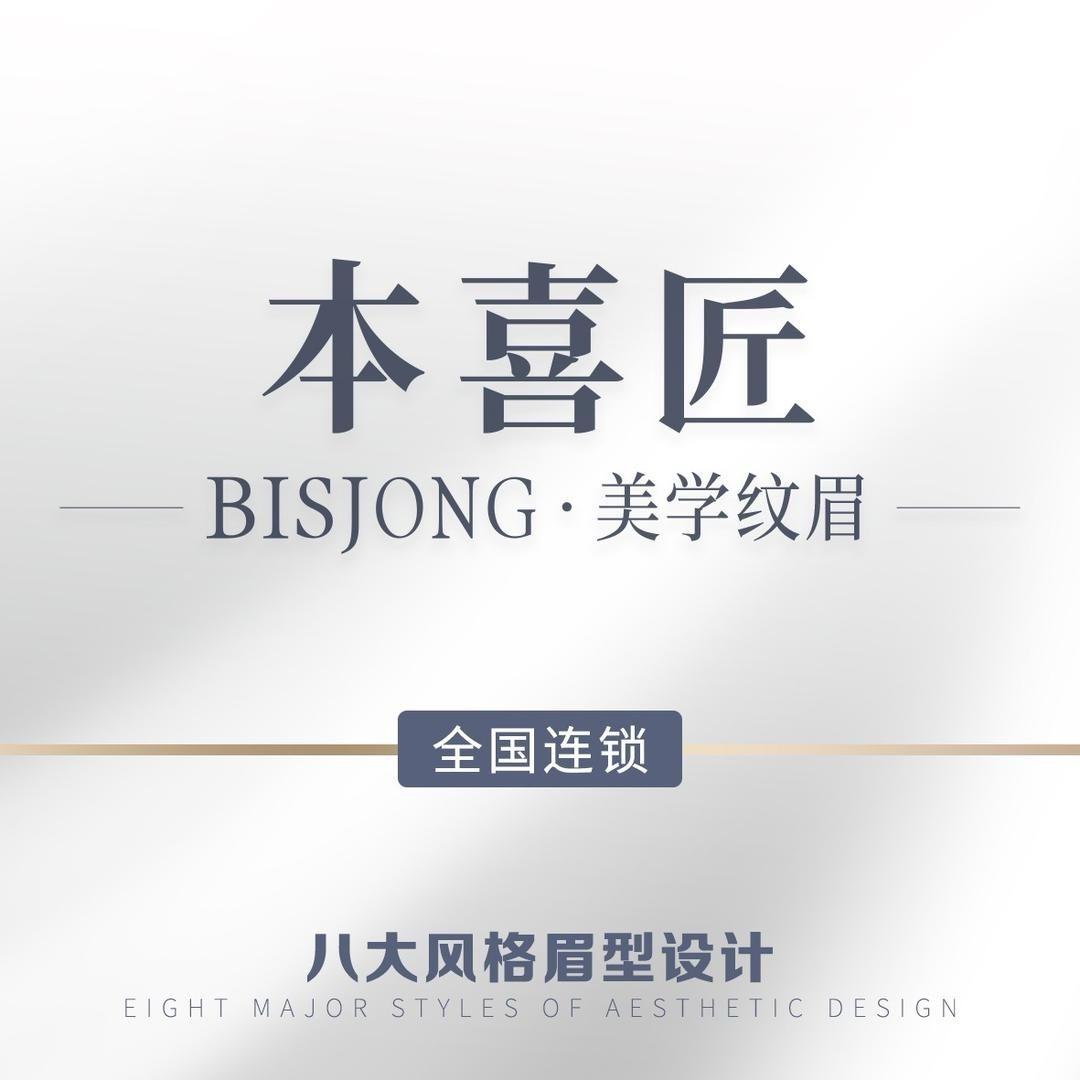 本喜匠·Bisjong纹眉(道里旗舰店)