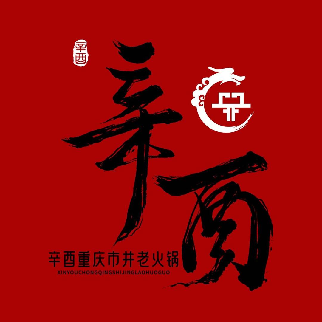 辛酉重庆老火锅店