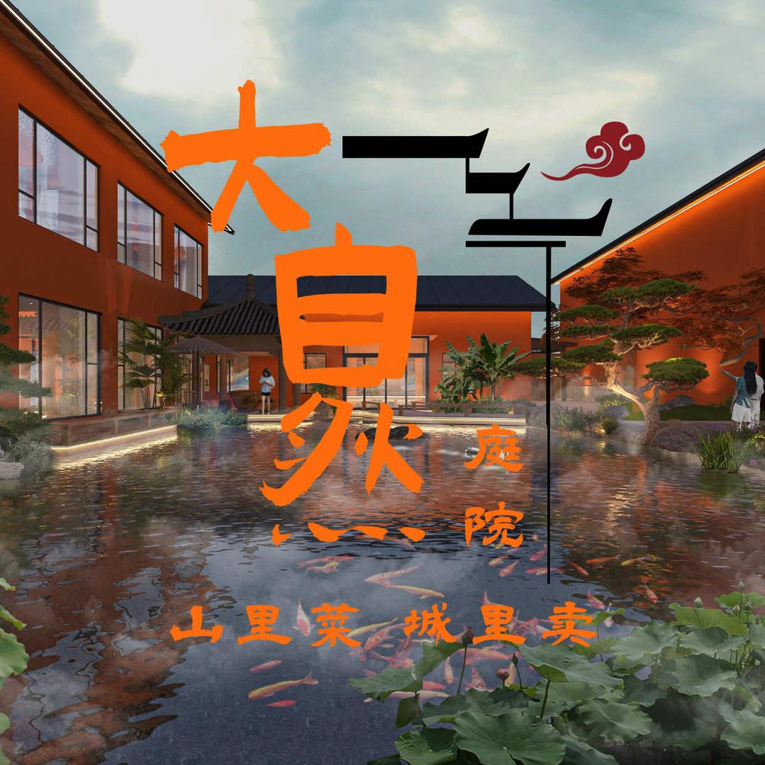大自然庭院
